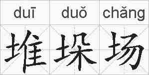 堆垛场的拼音