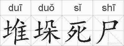 堆垛死尸的拼音