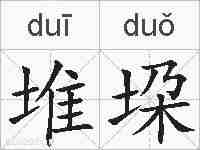 堆垜的拼音