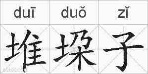 堆垜子的拼音