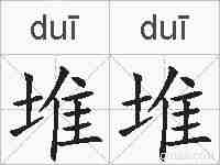 堆堆的拼音