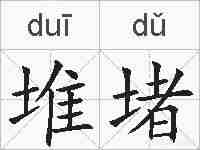 堆堵的拼音