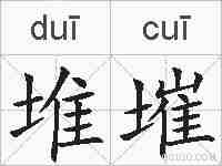 堆墔的拼音