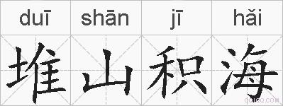 堆山积海的拼音