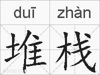 堆栈的拼音