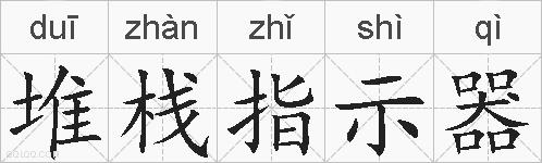 堆栈指示器的拼音