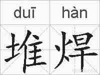 堆焊的拼音
