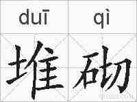堆砌的拼音