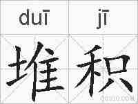 堆积的拼音
