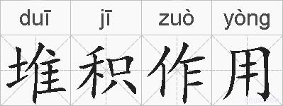 堆积作用的拼音
