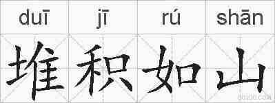 堆积如山的拼音