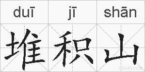 堆积山的拼音