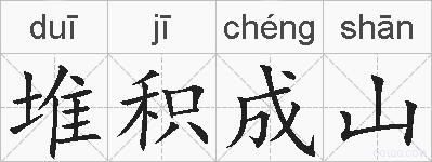 堆积成山的拼音