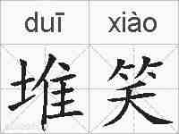 堆笑的拼音