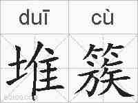 堆簇的拼音