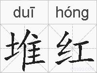 堆红的拼音