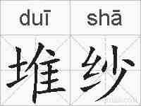 堆纱的拼音