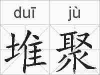 堆聚的拼音