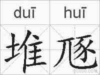 堆豗的拼音