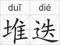 堆迭的拼音