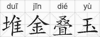 堆金叠玉的拼音