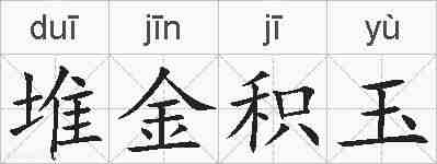 堆金积玉的拼音