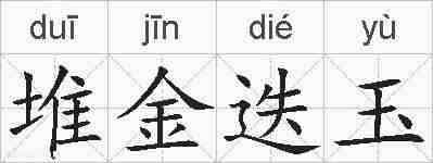 堆金迭玉的拼音