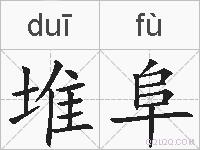 堆阜的拼音