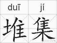 堆集的拼音