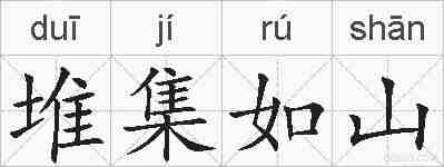 堆集如山的拼音