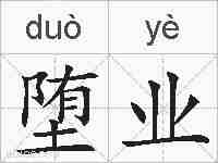 堕业的拼音