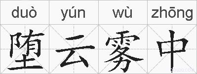堕云雾中的拼音