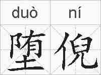 堕倪的拼音