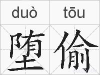 堕偷的拼音