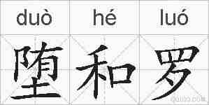 堕和罗的拼音