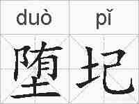 堕圮的拼音