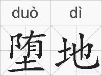 堕地的拼音