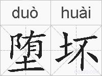 堕坏的拼音