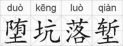 堕坑落堑的拼音