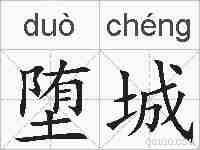 堕城的拼音