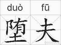 堕夫的拼音