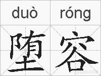 堕容的拼音