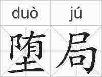 堕局的拼音