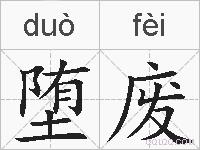 堕废的拼音