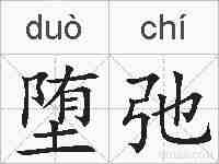 堕弛的拼音