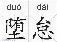 堕怠的拼音