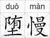 堕慢的拼音