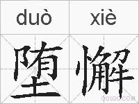 堕懈的拼音