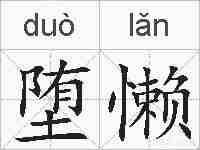 堕懒的拼音