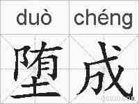 堕成的拼音